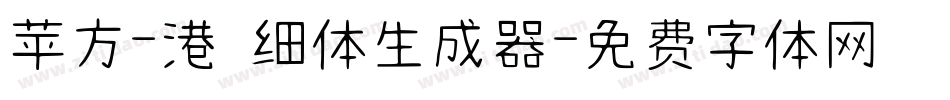 苹方-港 细体生成器字体转换